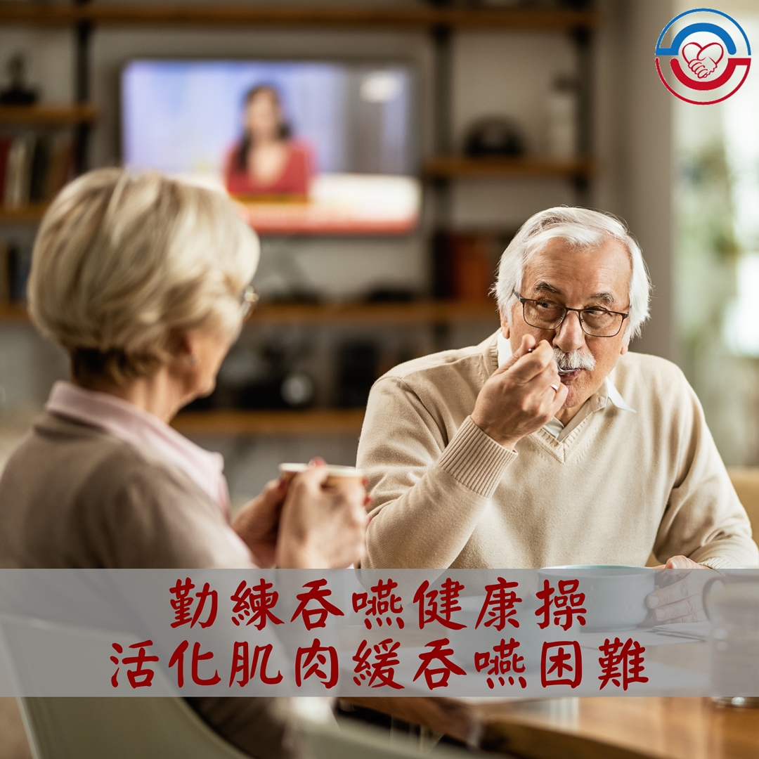 勤練吞嚥健康操，活化肌肉緩吞嚥困難