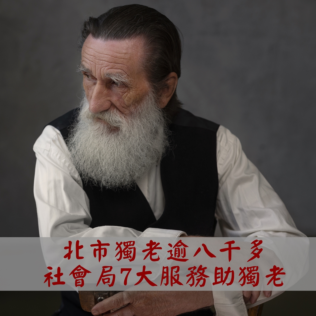北市獨老逾八千多，社會局7大服務助獨老