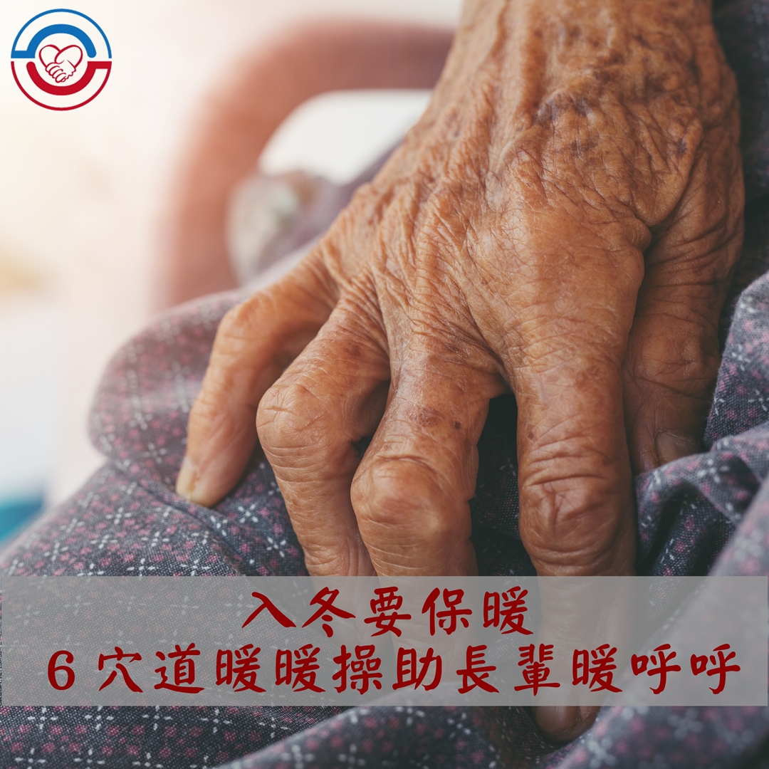 入冬要保暖，６穴道暖暖操助長輩暖呼呼
