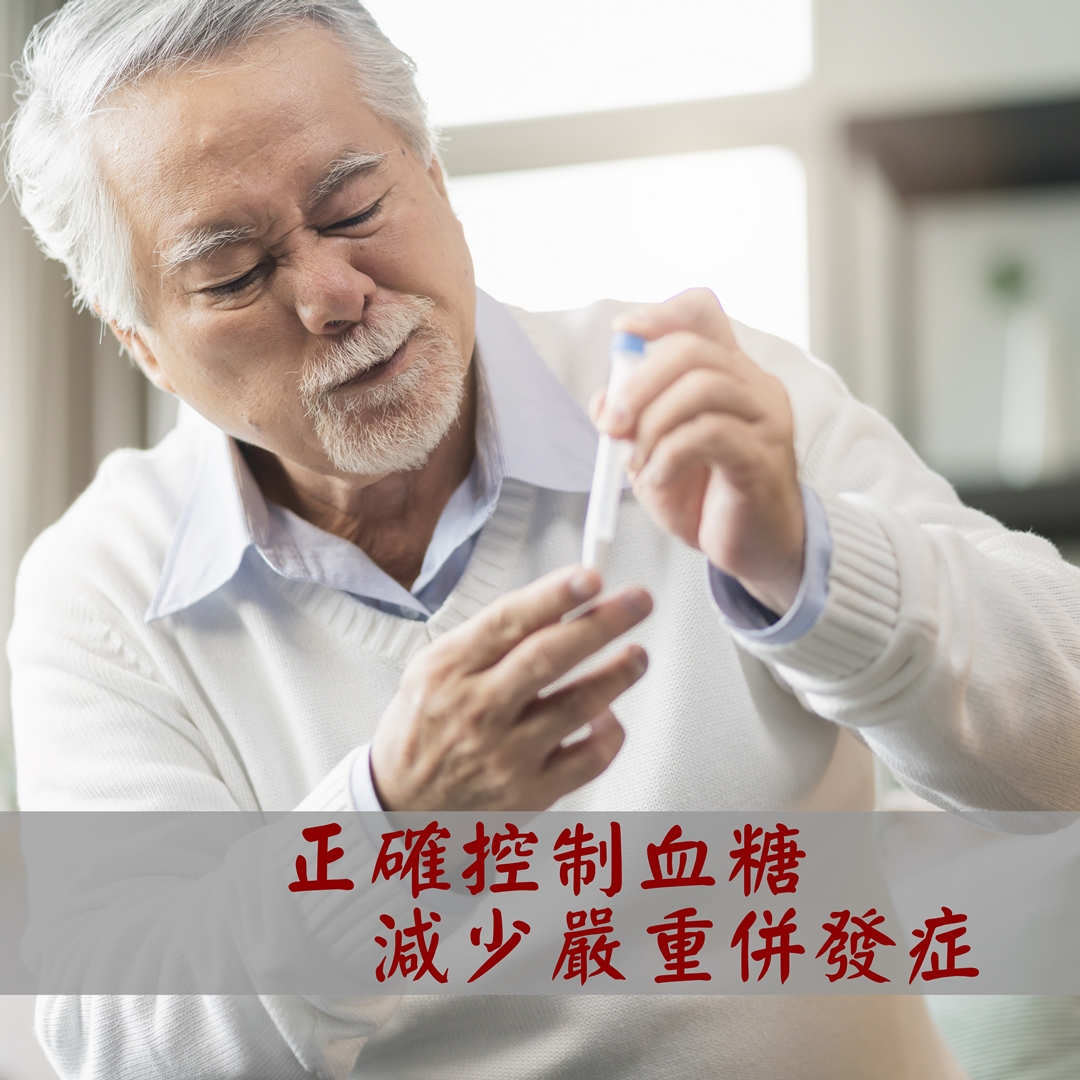 正確控制血糖，減少嚴重併發症