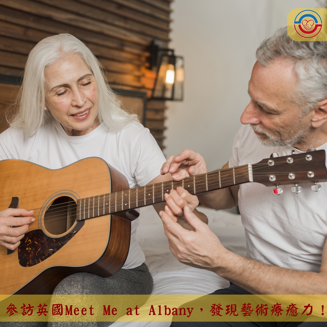 參訪英國Meet Me at Albany，發現藝術療癒力！
