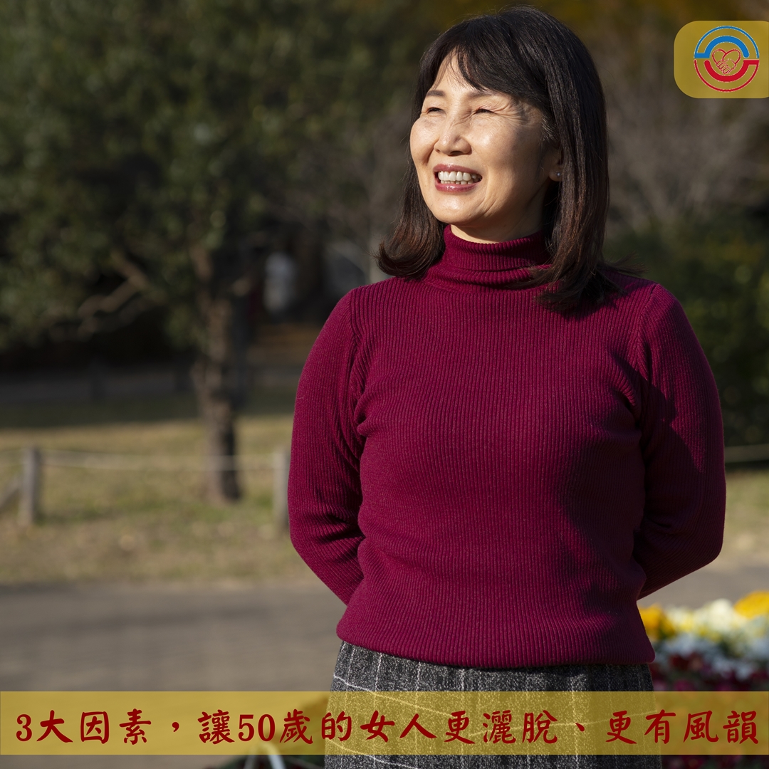 3大因素，讓50-歲的女人更灑脫、更有風韻