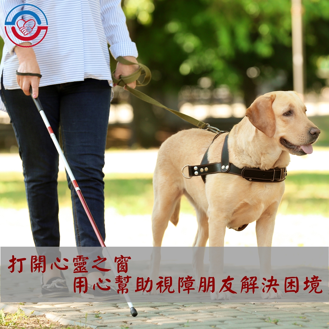 打開心靈之窗,用心幫助視障朋友解決困境 打開心靈之窗,用心幫助視障朋友解決困境