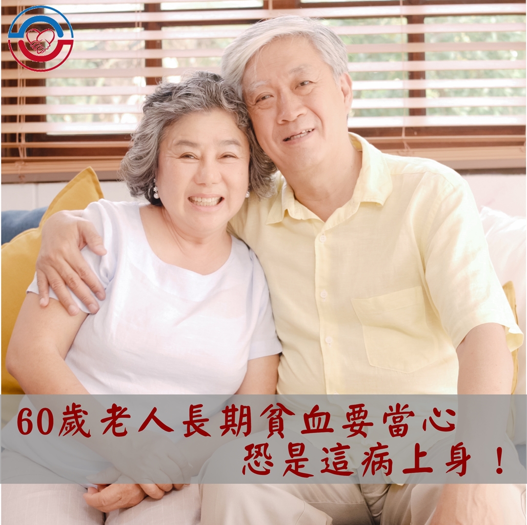 60歲老人長期貧血要當心,恐是這病上身!