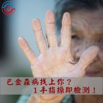 巴金森病找上你？１手指操即檢測！