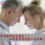 更年期誤認憂鬱症？！40歲後恐悄悄進入更年期！