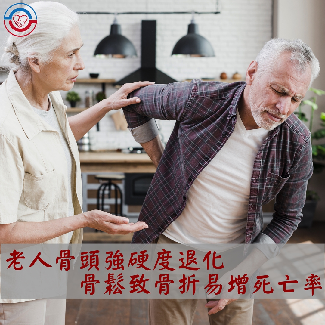 老人骨頭強硬度退化,骨鬆致骨折易增死亡率 老人骨頭強硬度退化,骨鬆致骨折易增死亡率