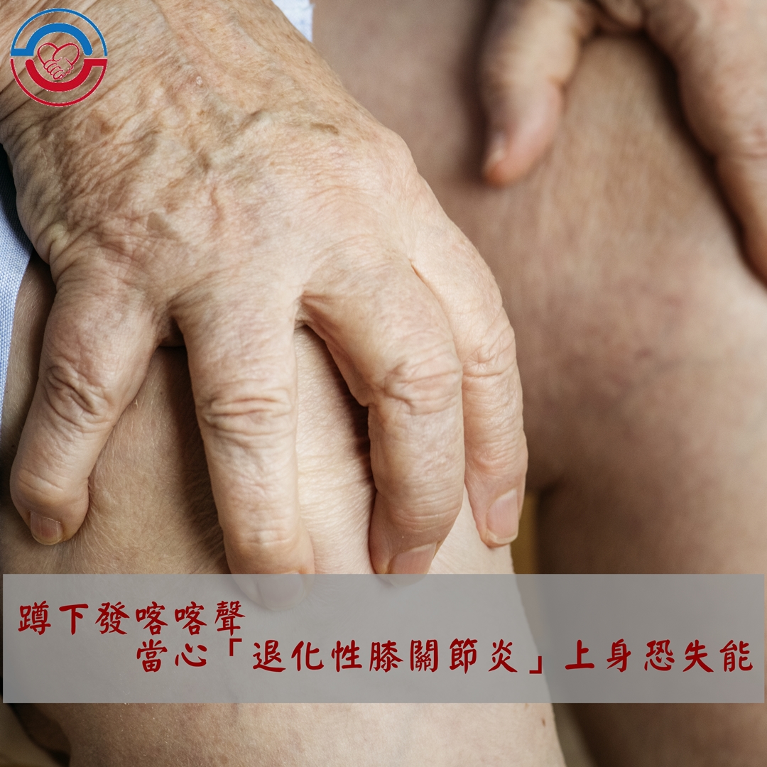 蹲下發喀喀聲,當心「退化性膝關節炎」上身恐失能