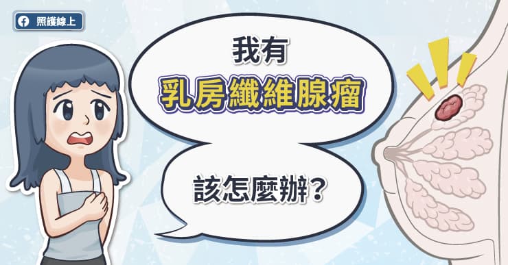 乳房纖維腺瘤是乳癌嗎?圖文懶人包詳解