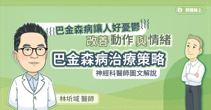 手抖到臥床5階段,及早治療延緩巴金森病
