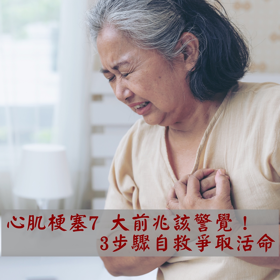心肌梗塞7 大前兆該警覺!3步驟自救爭取活命