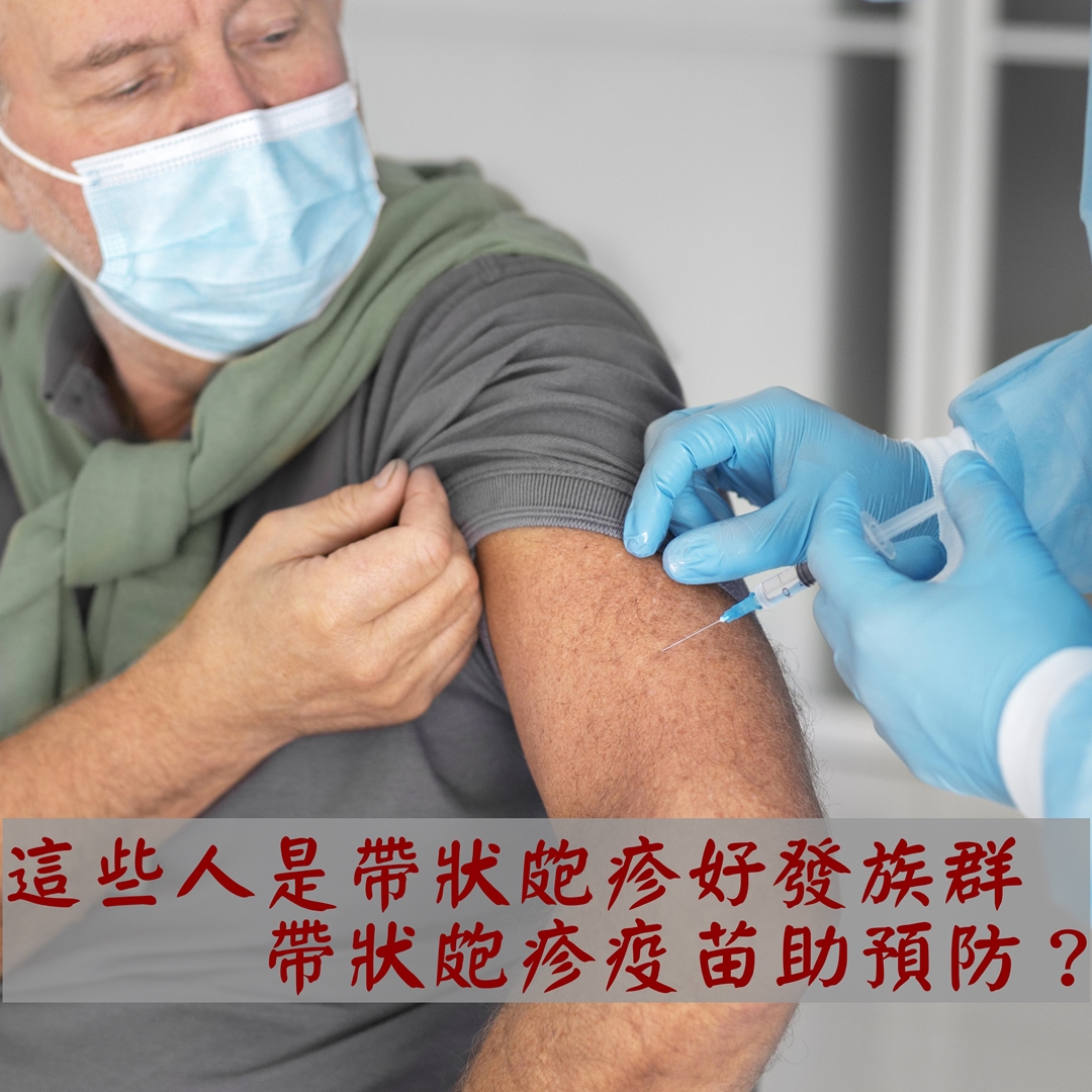 這些人是帶狀皰疹好發族群,帶狀皰疹疫苗助預防?