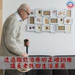 透過職能治療的正確訓練，讓長者找回生活尊嚴