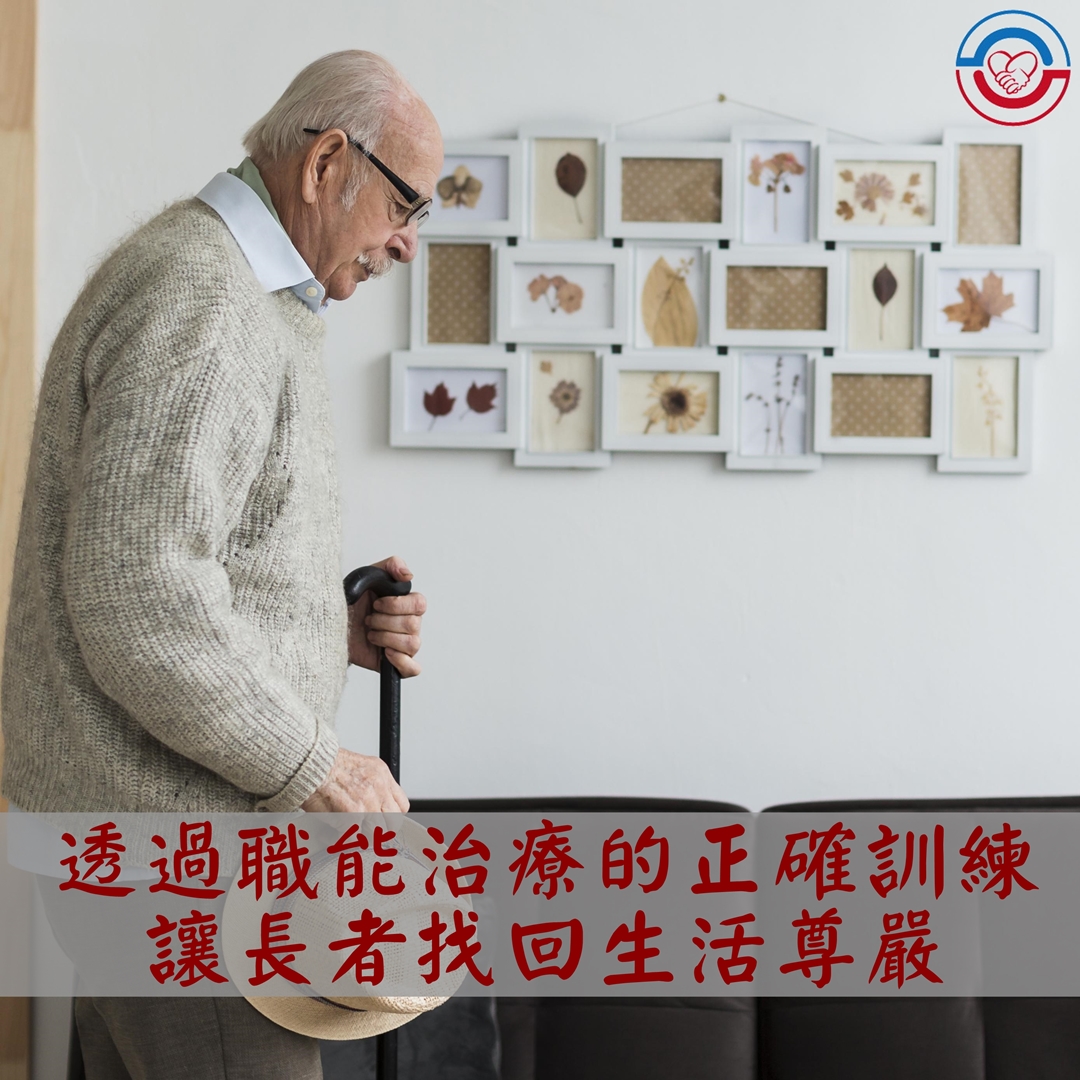 透過職能治療的正確訓練,讓長者找回生活尊嚴