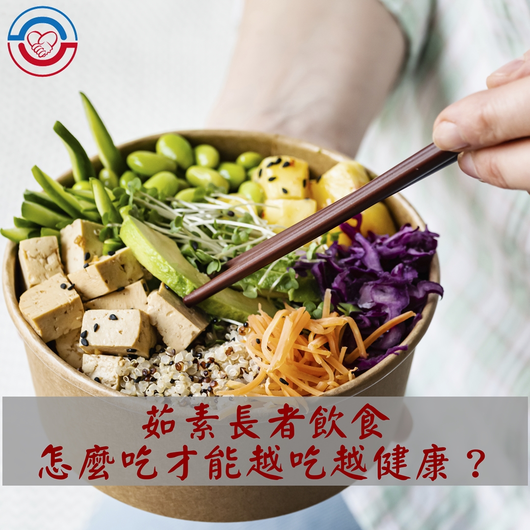 茹素長者飲食,怎麼吃才能越吃越健康?