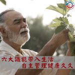 六大識能帶入生活，自主管理健康久久