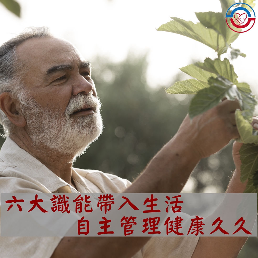 六大識能帶入生活，自主管理健康久久