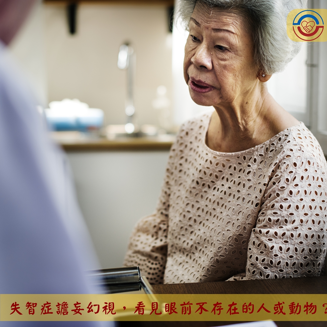 失智症譫妄幻視，看見眼前不存在的人或動物？