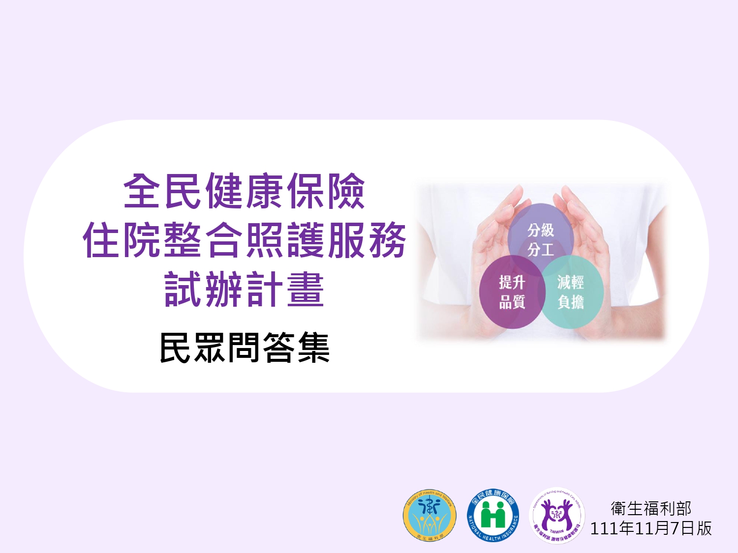 40家醫院試辦『住院整合照護』！病患住院不用帶看護