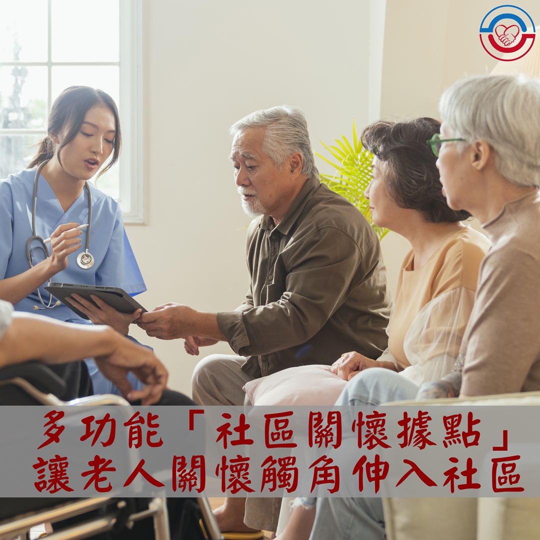 多功能「社區關懷據點」,讓老人關懷觸角伸入社區 多功能「社區關懷據點」,讓老人關懷觸角伸入社區