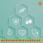 維生素D有助新冠呼吸道感染與免疫功能？