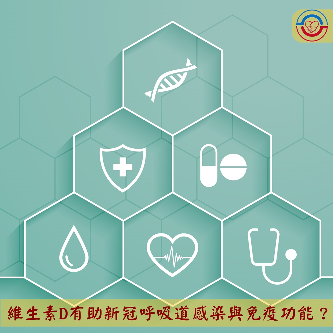 維生素D有助新冠呼吸道感染與免疫功能？