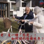 老，是一種「態度」！如何預約優雅晚年？