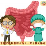 胃腸肝膽科醫師６ＱＡ，助了解大腸癌