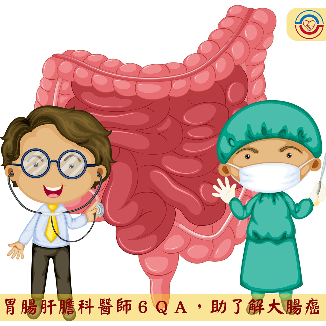 胃腸肝膽科醫師６ＱＡ，助了解大腸癌