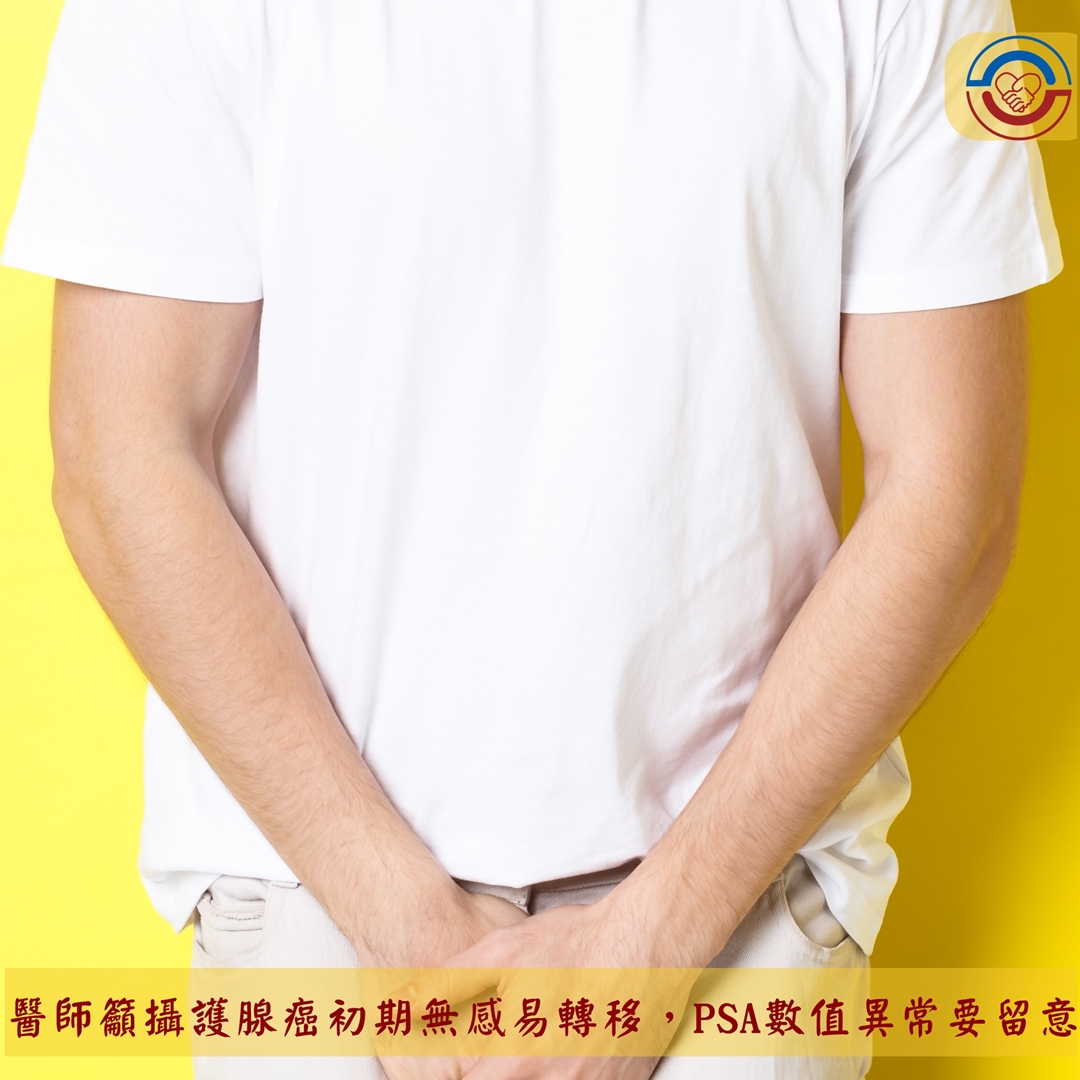醫師籲攝護腺癌初期無感易轉移，PSA數值異常要留意！