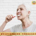 銀髮長者口腔照護這樣做，有助提高生活品質