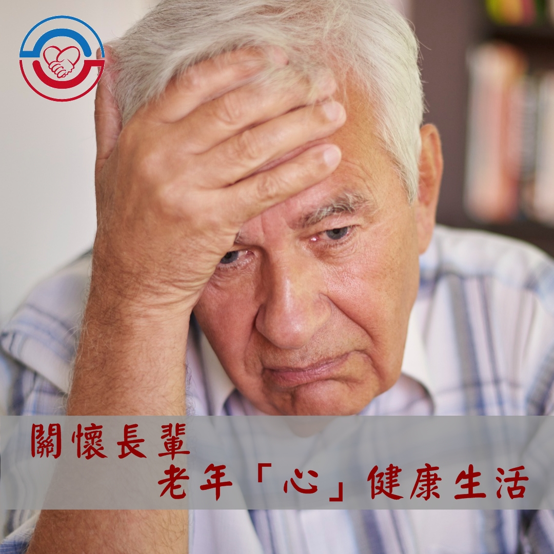 關懷長輩，老年「心」健康生活